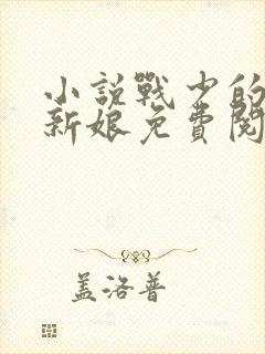 小说战少的闪婚新娘免费阅读