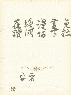 在线漫画免费阅读网站下拉式