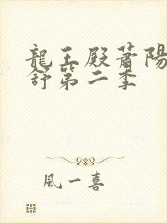 龙王殿萧阳叶云舒第二季