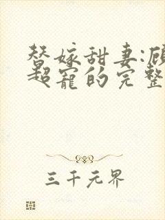 替嫁甜妻:顾少超宠的完整版