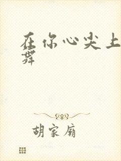 在你心尖上 起舞