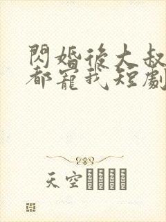 闪婚后大叔每天都宠我短剧