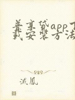 普享贷app下载安装方法