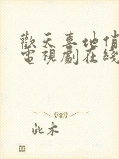 欢天喜地俏冤家电视剧在线观看