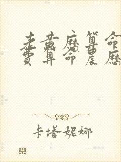 老黄历算命网免费算命农历