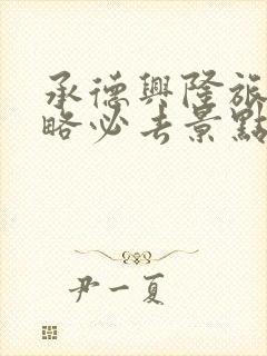 承德兴隆旅游攻略必去景点