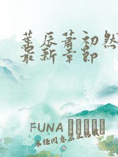 叶辰萧初然最快最新章节