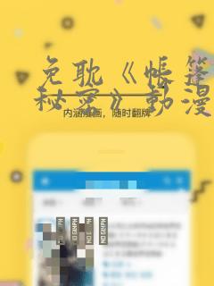 免耽《帐篷里的秘密》动漫