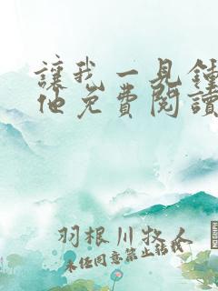 让我一见钟情的他免费阅读漫画全集