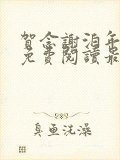 贺念谢泊年全文免费阅读最新章节