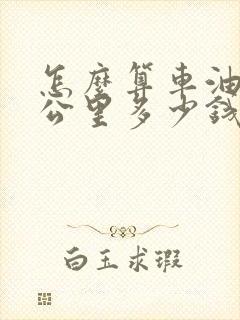 怎么算车油耗一公里多少钱