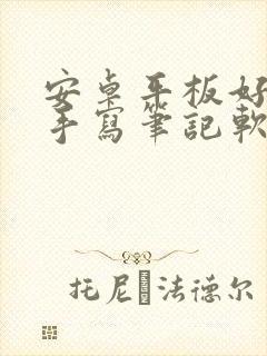 安卓平板好用的手写笔记软件