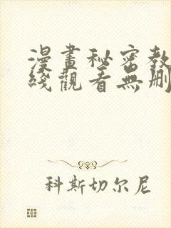 漫画秘密教学在线观看无删减