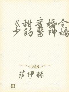 《甜蜜婚令:陆少的医神娇妻》