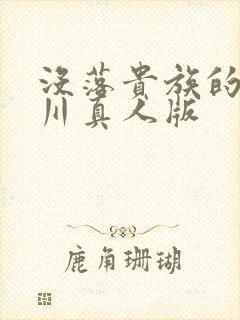 没落贵族的琉璃川真人版