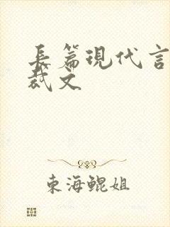 长篇现代言情总裁文