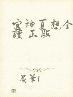 官神夏想全文阅读 正版