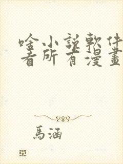 啥小说软件可以看所有漫画还免费