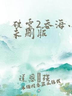 破云2吞海小说未删版