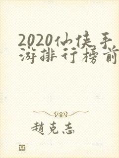 2020仙侠手游排行榜前十名