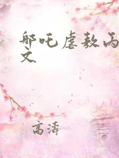 哪吒虐敖丙刀子文