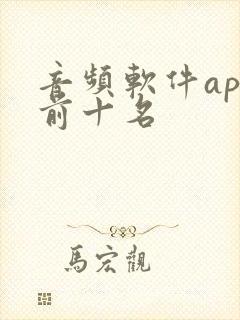 音频软件app前十名