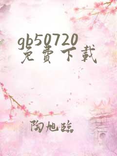 gb50720免费下载