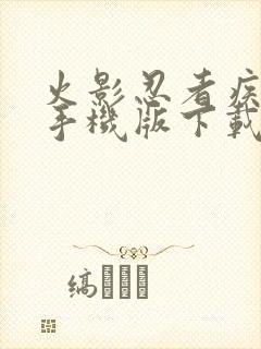 火影忍者疾风传手机版下载