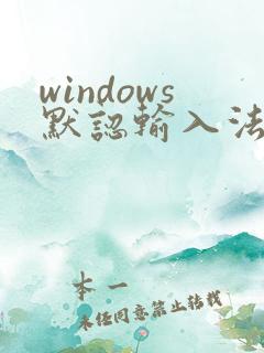 windows默认输入法怎么设置