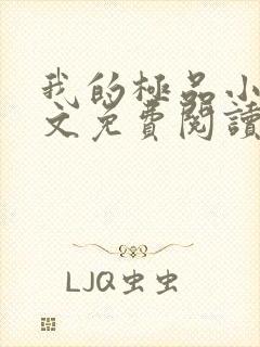 我的极品小姨全文免费阅读全文