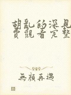 胡乱的深见君免费观看完整版动漫