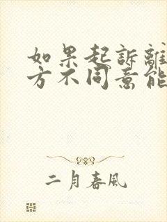 如果起诉离婚一方不同意能离成吗