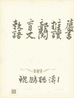 教育部推荐小学语文阅读书目推荐