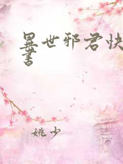 异世邪君快眼看书