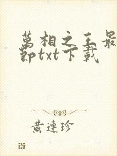 万相之王最新章节txt下载