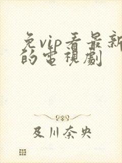 免vip看最新的电视剧