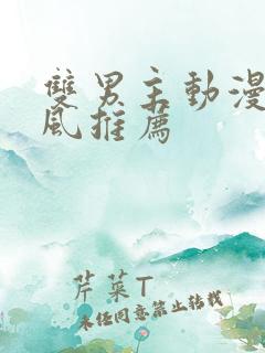 双男主动漫 古风推荐