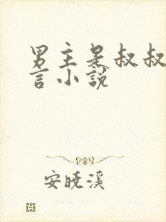 男主是叔叔的古言小说