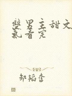 双男主甜文一口气看完