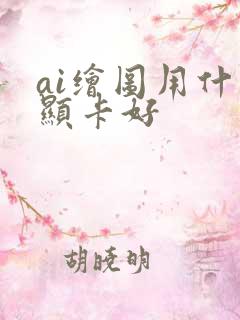 ai绘图用什么显卡好