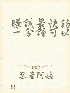 赚钱最快的游戏一分钟可以赚30元