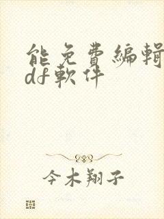 能免费编辑的pdf软件