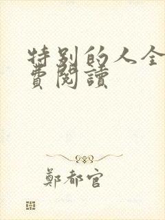 特别的人全文免费阅读
