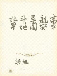 北斗导航高清卫星地图安卓版