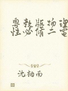 粤教版物理选择性必修二电子课本