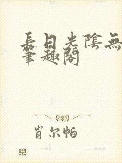 长日光阴无弹窗笔趣阁