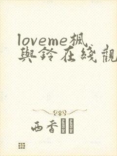 loveme枫与铃在线观看免费