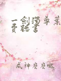 一剑独尊叶玄免费听书