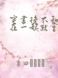 穿书后不和反派在一起就会死