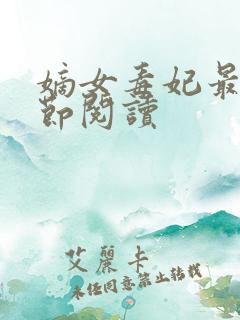 嫡女毒妃最新章节阅读